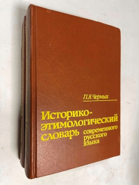 Историко-этимологический словарь современного русского языка. В 2-х томах.