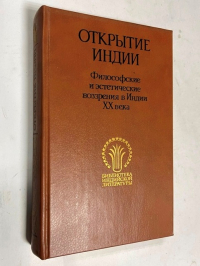 Открытие Индии. Философские и эстетические воззрения в Индии XX века.