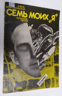 Семь моих я: Рисованная книга (комикс).