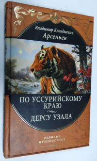 По Уссурийскому краю. Дерсу Узала.