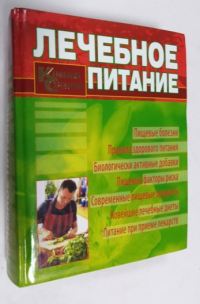 Лечебное питание. Карманный справочник