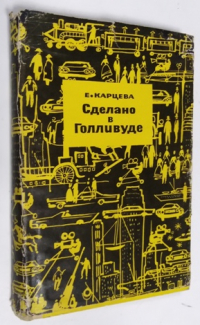 Сделано в Голливуде.
