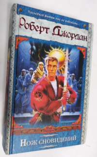 Нож сновидений.