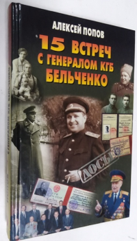 15 встреч с генералом КГБ Бельченко.