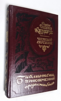 Черный охотник.