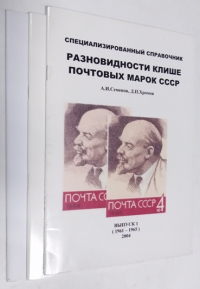 Разновидности клише почтовых марок СССР. В 3-х выпусках.