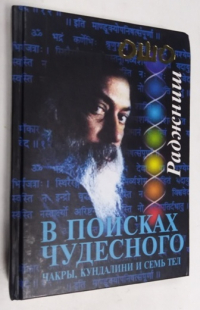 В поисках Чудесного.