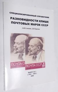 Разновидности клише почтовых марок СССР. Выпуск 1 (1961-1965)