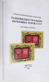 Разновидности клише почтовых марок СССР. Выпуск 3 (1971-1975)