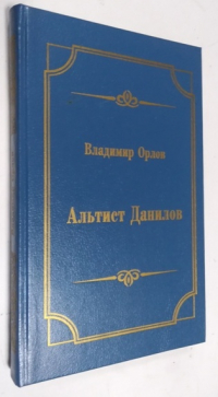 Альтист Данилов. 