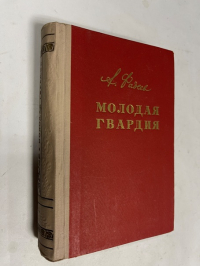 Молодая гвардия.