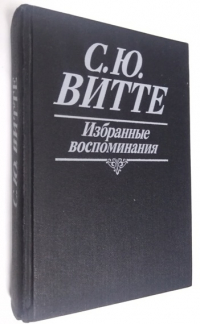 Избранные воспоминания. 1849 - 1911 гг.