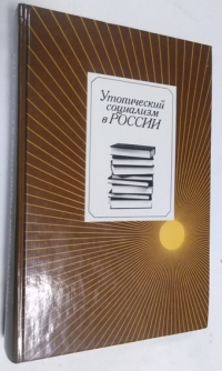 Утопический социализм в России. Хрестоматия.