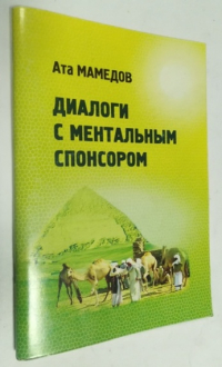 Диалоги с ментальным спонсором.