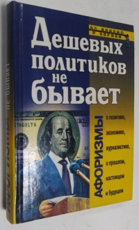 Дешевых политиков не бывает.