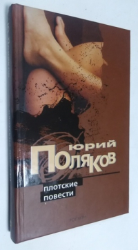 Плотские повести.