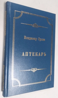 Аптекарь.