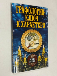 Графология - ключ к характеру.
