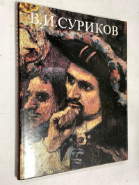 Суриков В. И.
