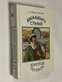 Двенадцать стульев. Золотой теленок