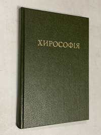 Хирософия.