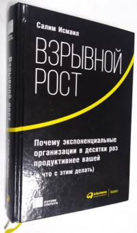 Взрывной рост. Почему экспоненциальные организации в десятки раз продуктивнее вашей.