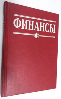 Финансы.