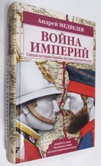 Война империй Тайная история борьбы Англии против России. 