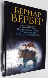 Новая энциклопедия Относительного и Абсолютного знания.