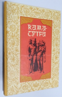 Камасутра.