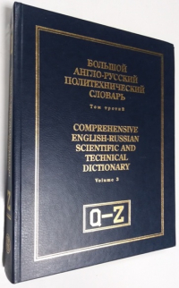 Большой англо-русский политехнический словарь. Том 3.
