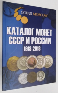 Каталог монет СССР и России. 1918-2018.