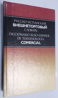 Русско-испанский внешнеторговый словарь.
