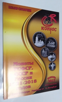 Монеты РСФСР, СССР и России 1921-2018 годов.