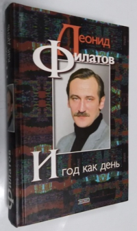 И год как день.