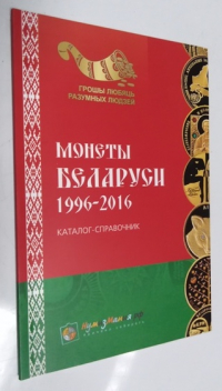 Монеты Беларуси 1996-2016. Каталог-справочник.