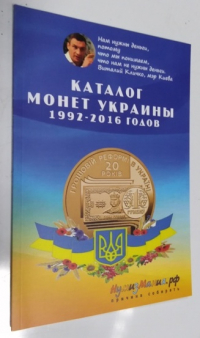 Каталог монет Украины 1992-2016 годов.