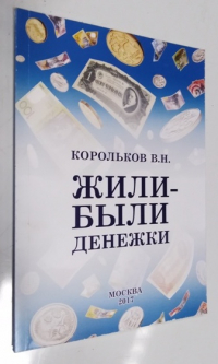 Жили-были денежки.