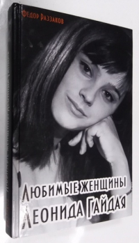 Любимые женщины Леонида Гайдая.