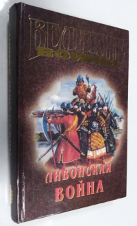Ливонская война : Полуйко В. Лета 7071.