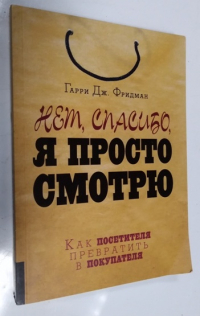 Нет, спасибо, я просто смотрю. Как посетителя превратить в покупателя.