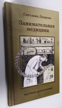 Занимательная медицина.