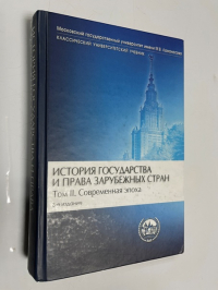 История государства и права зарубежных стран. В 2-х тт. Том 2: Современная эпоха.