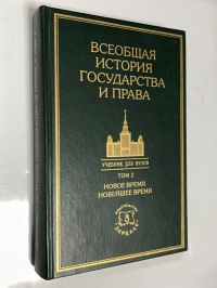 Всеобщая история государства и права. Учебник для вузов в двух томах. Том 2. Новое время. Новейшее время.