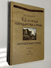 История государства и права зарубежных стран.