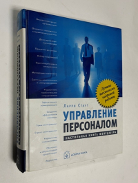 Управление персоналом. Настольная книга менеджера.