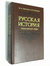 Русская история. Популярный очерк.