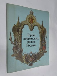 Гербы дворянских родов России.