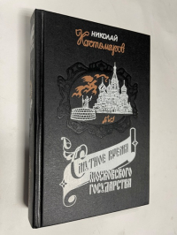 Смутное время Московского государства в начале XVII столетия. 1604-1613.