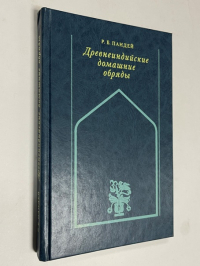 Древнеиндийские домашние обряды (обычаи).